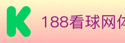 188看球网体育直播 Logo